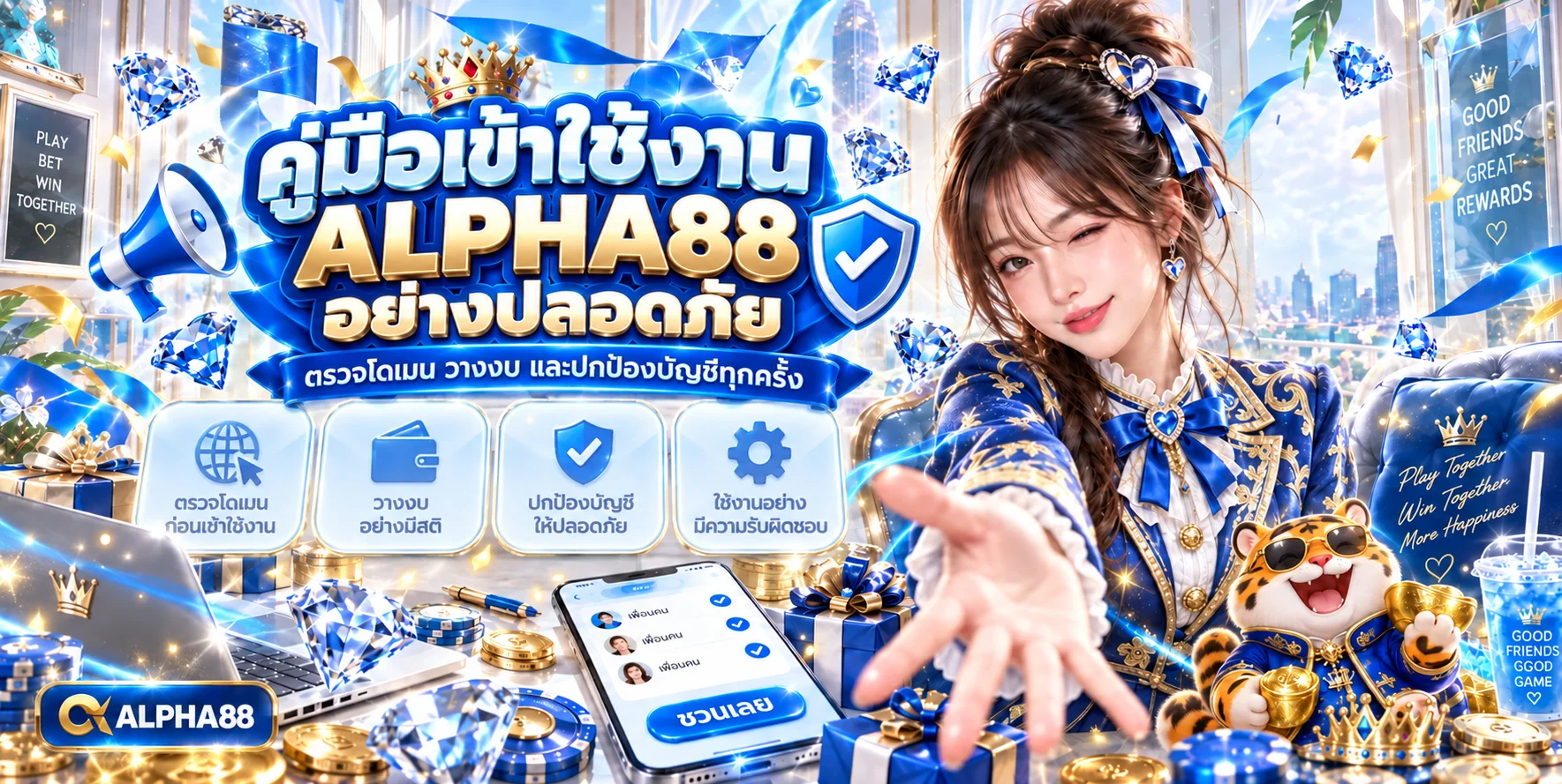 ALPHA88 คู่มือเข้าใช้งานปลอดภัย ตรวจโดเมนและวางงบ
