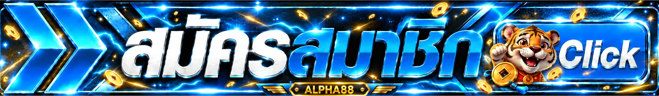 แบนเนอร์ ทางเข้าเล่น ALPHA88 พร้อมปุ่มสมัครสมาชิก